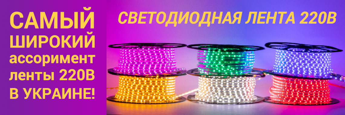 Светодиодная лента 220В