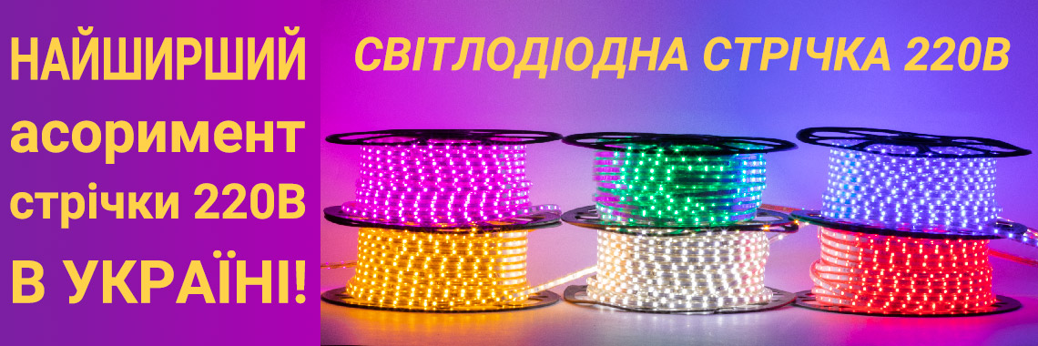 Світлодіодна стрічка 220В