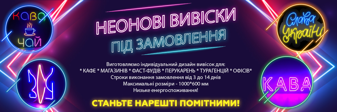 Неонові вивіски під замовлення