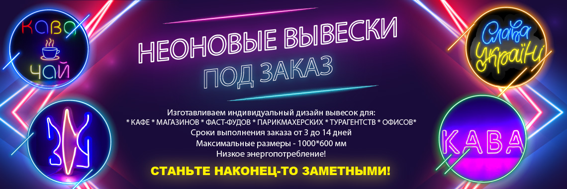 Неоновые вывески под заказ
