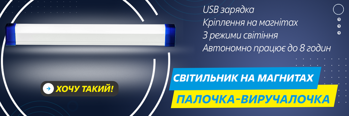 Світильник лінійний на акумуляторах з магнітами
