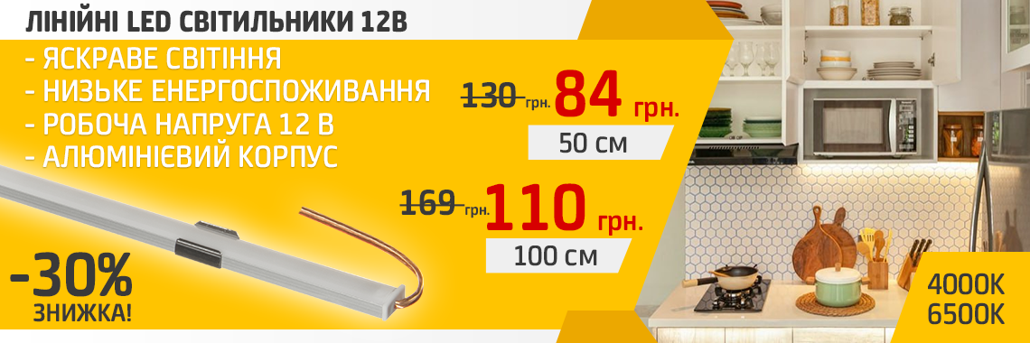 Лінійні LED світильники 12В