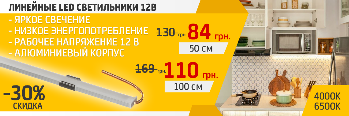 Линейные LED светильники 12В
