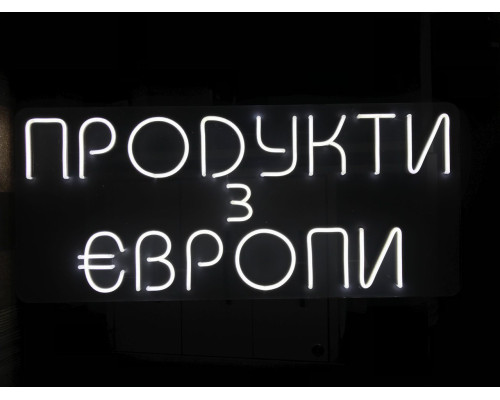 Неоновая вывеска Продукти з Європи (800х350)