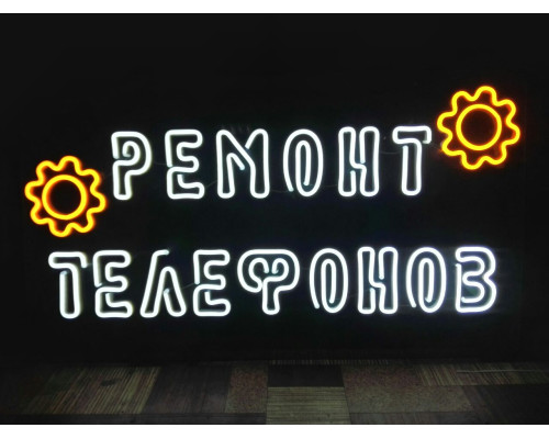 Неоновая вывеска Ремонт телефонов (700х400)