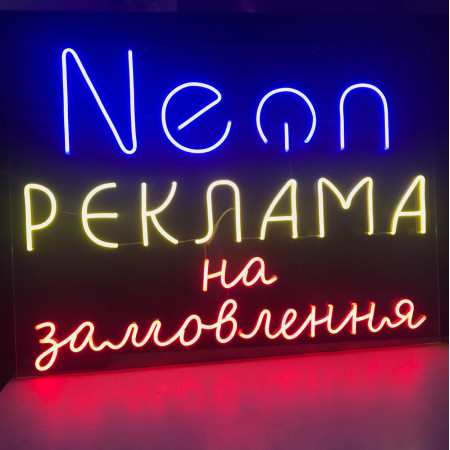 Неонова вивіска "Реклама на замовлення" (730х530)