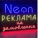 Неонова вивіска "Реклама на замовлення" (730х530)